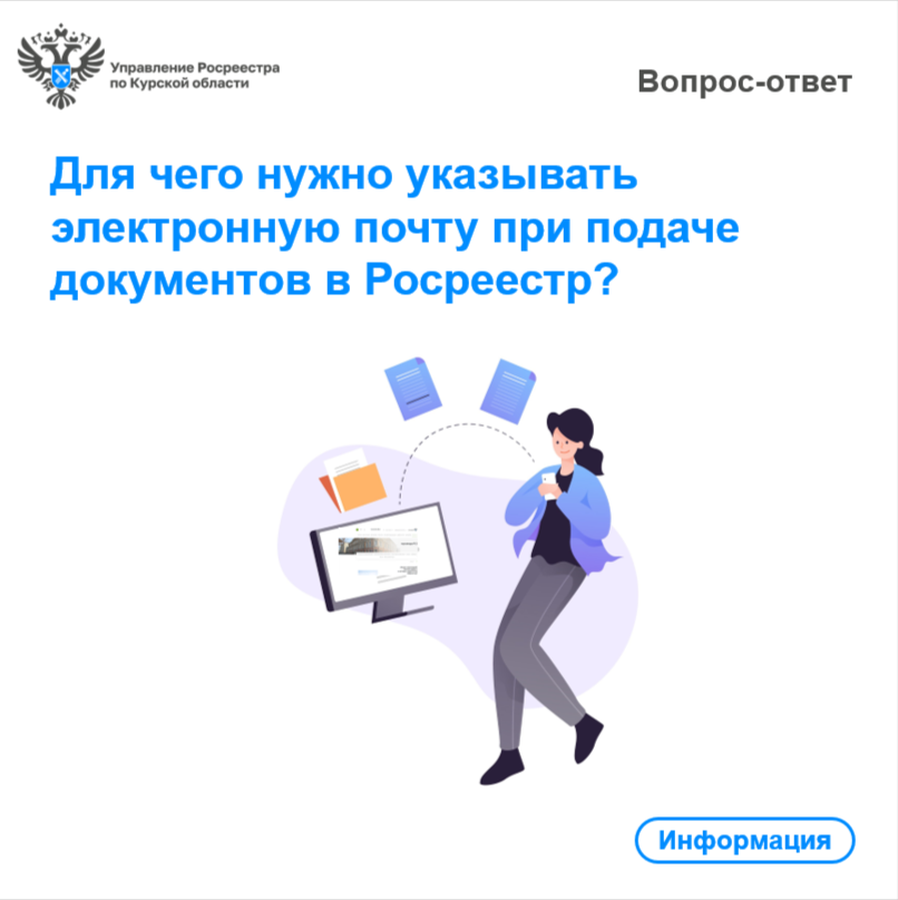 Для чего нужно указывать электронную почту при подаче  документов в Росреестр?.